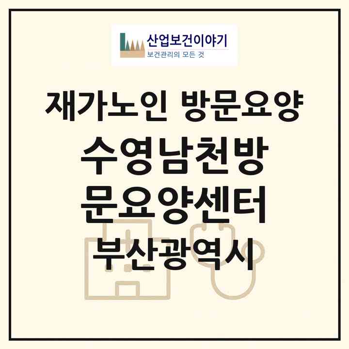 2026 수영남천방문요양센터(부산 수영구 남천동)|재가노인복지시설 방문요양|주소·인력·정원·평가 정보