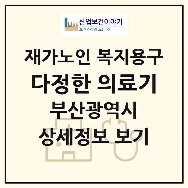 2026 다정한 의료기(부산 수영구 광안동)|재가노인복지시설 복지용구|주소·인력·정원·평가 정보