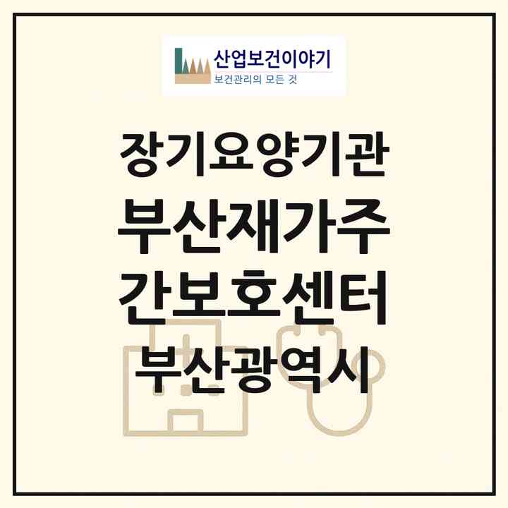 2026 부산재가주간보호센터(부산 사상구 주례동)|재가노인복지시설(방문요양·주야간보호)|주소·인력·정원·평가 정보
