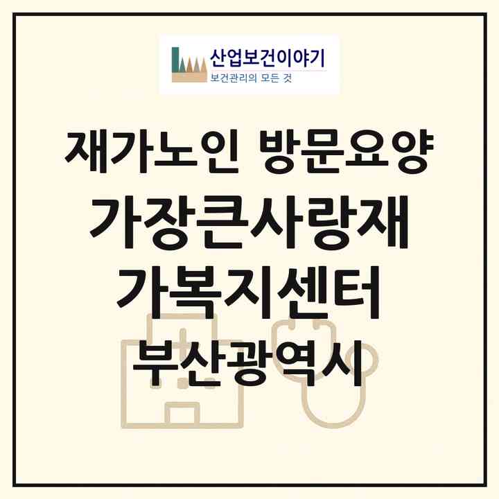 2026 가장큰사랑재가복지센터(부산 사상구 주례동)|재가노인복지시설 방문요양|주소·인력·정원·평가 정보