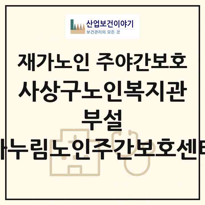 2026 사상구노인복지관 부설 다누림노인주간보호센터(부산 사상구 학장동)|재가노인복지시설 주야간보호|주소·인력·정원·평가 정보