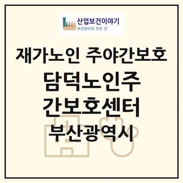 2026 담덕노인주간보호센터(부산 사상구 엄궁동)|재가노인복지시설 주야간보호|주소·인력·정원·평가 정보