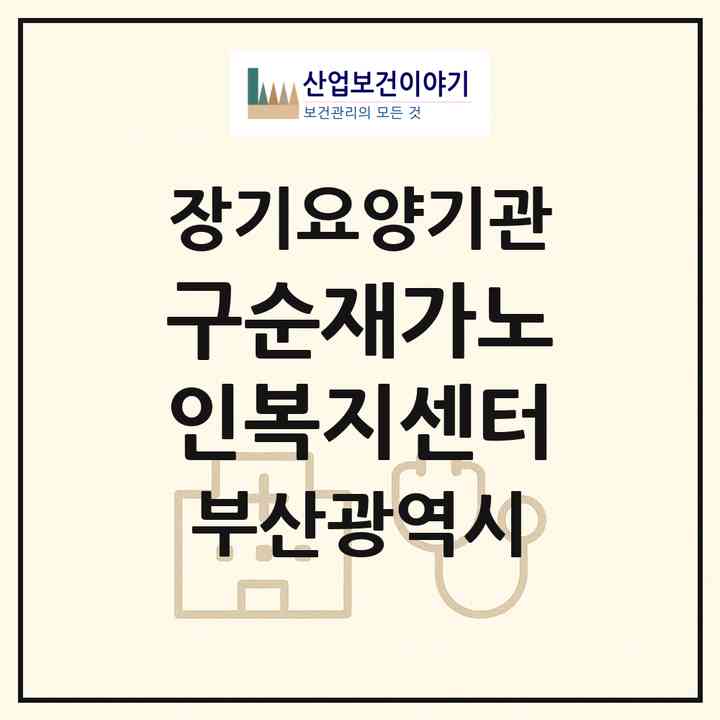 2026 구순재가노인복지센터(부산 사상구 학장동)|재가노인복지시설(방문목욕·방문요양)|주소·인력·정원·평가 정보