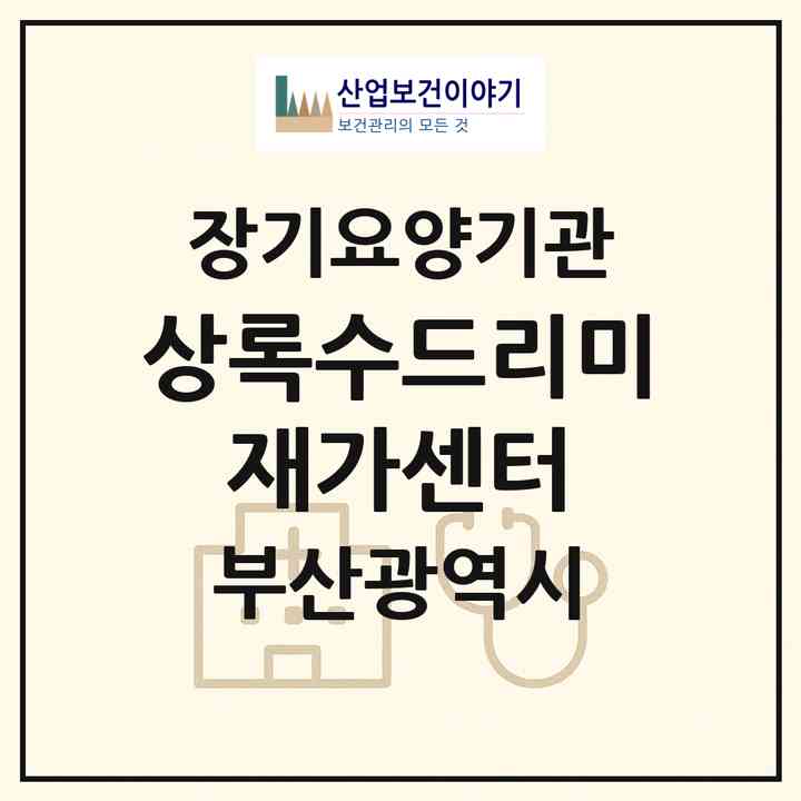 2026 상록수드리미 재가센터(부산 사상구 학장동)|재가노인복지시설(방문요양·복지용구)|주소·인력·정원·평가 정보