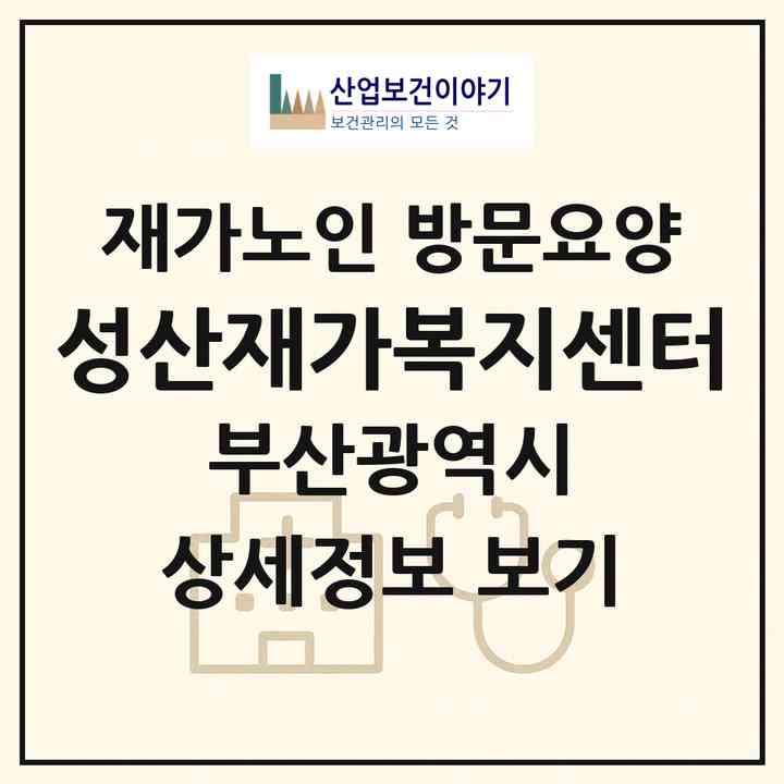 2026 성산재가복지센터(부산 사상구 주례동)|재가노인복지시설 방문요양|주소·인력·정원·평가 정보