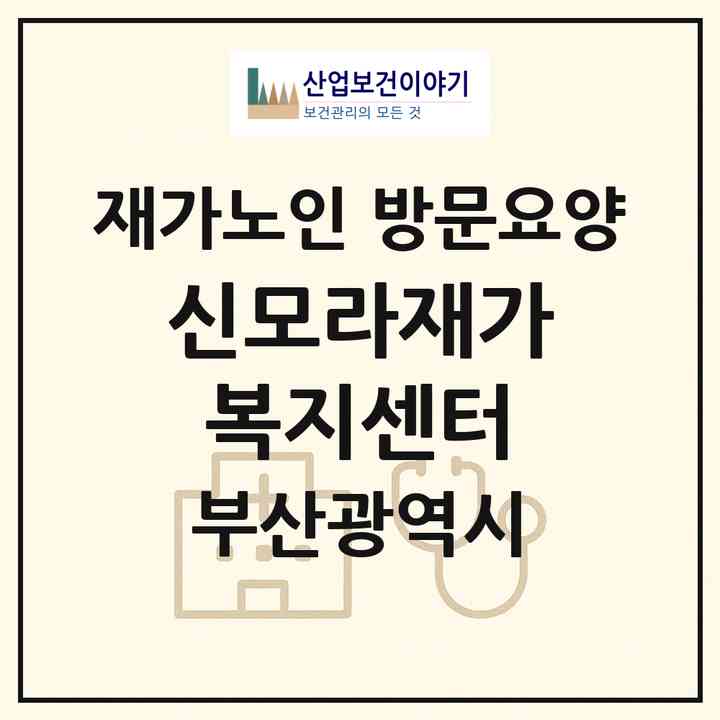 2026 신모라재가복지센터(부산 사상구 모라동)|재가노인복지시설 방문요양|주소·인력·정원·평가 정보