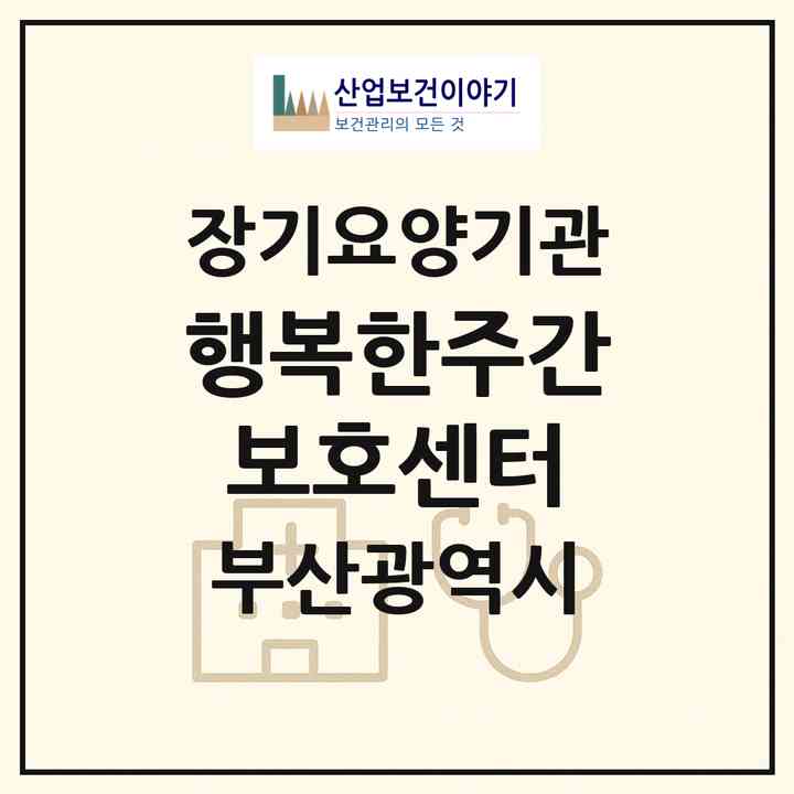 2026 행복한주간보호센터(부산 사상구 감전동)|재가노인복지시설(방문요양·주야간보호)|주소·인력·정원·평가 정보