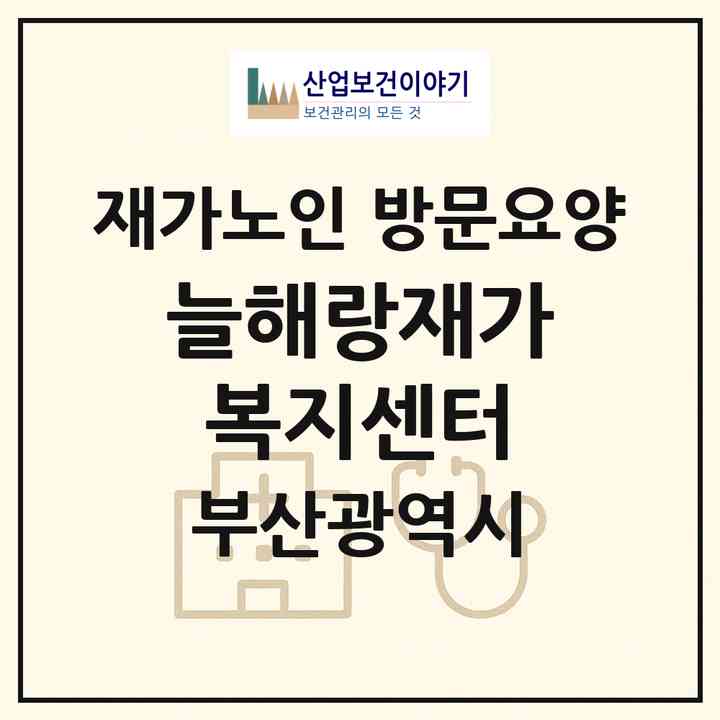2026 늘해랑재가복지센터(부산 사상구 모라동)|재가노인복지시설 방문요양|주소·인력·정원·평가 정보