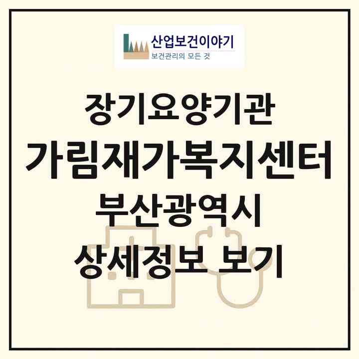 2026 가림재가복지센터(부산 사상구 주례동)|재가노인복지시설(방문목욕·방문요양)|주소·인력·정원·평가 정보