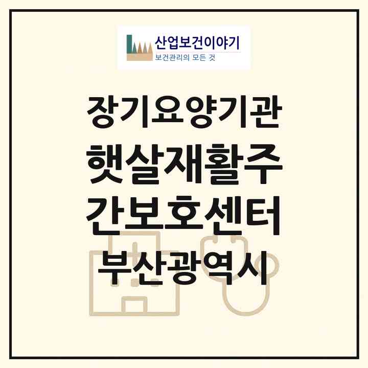 2026 햇살재활주간보호센터(부산 사상구 덕포동)|재가노인복지시설(방문요양·주야간보호)|주소·인력·정원·평가 정보