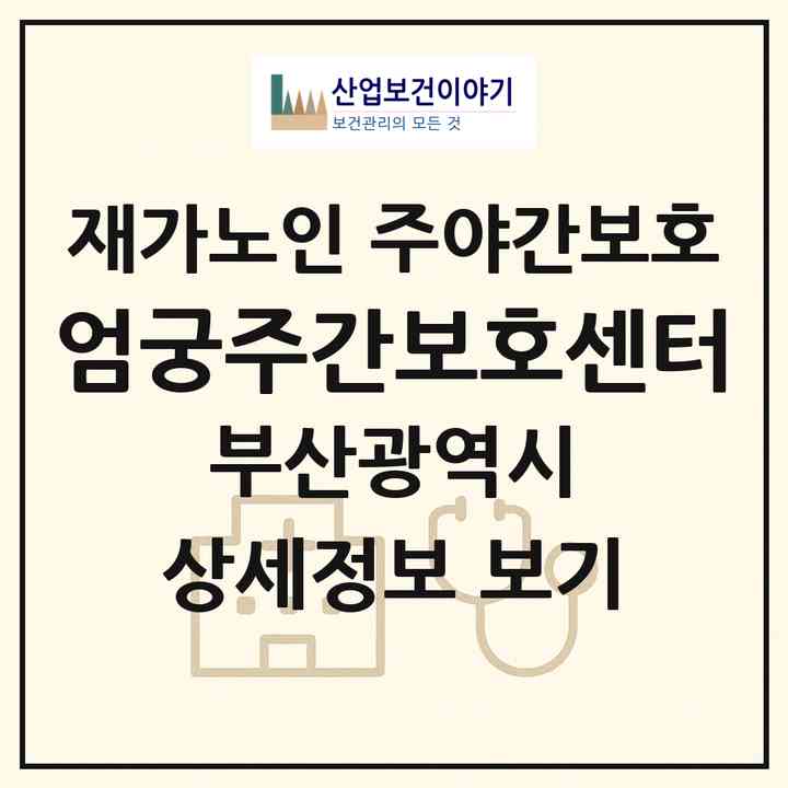 2026 엄궁주간보호센터(부산 사상구 엄궁동)|재가노인복지시설 주야간보호|주소·인력·정원·평가 정보