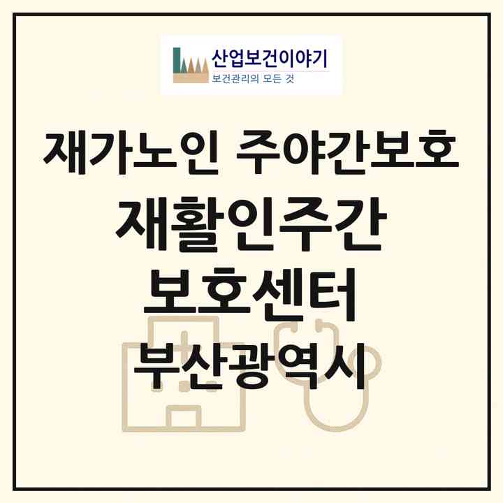 2026 재활인주간보호센터(부산 사상구 주례동)|재가노인복지시설 주야간보호|주소·인력·정원·평가 정보
