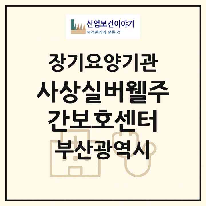 2026 사상실버웰주간보호센터(부산 사상구 덕포동)|재가노인복지시설(방문요양·주야간보호)|주소·인력·정원·평가 정보