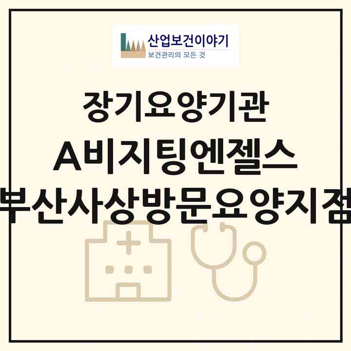 2026 (A)비지팅엔젤스 부산사상방문요양지점(부산 사상구 감전동)|재가노인복지시설(방문목욕·방문요양)|주소·인력·정원·평가 정보