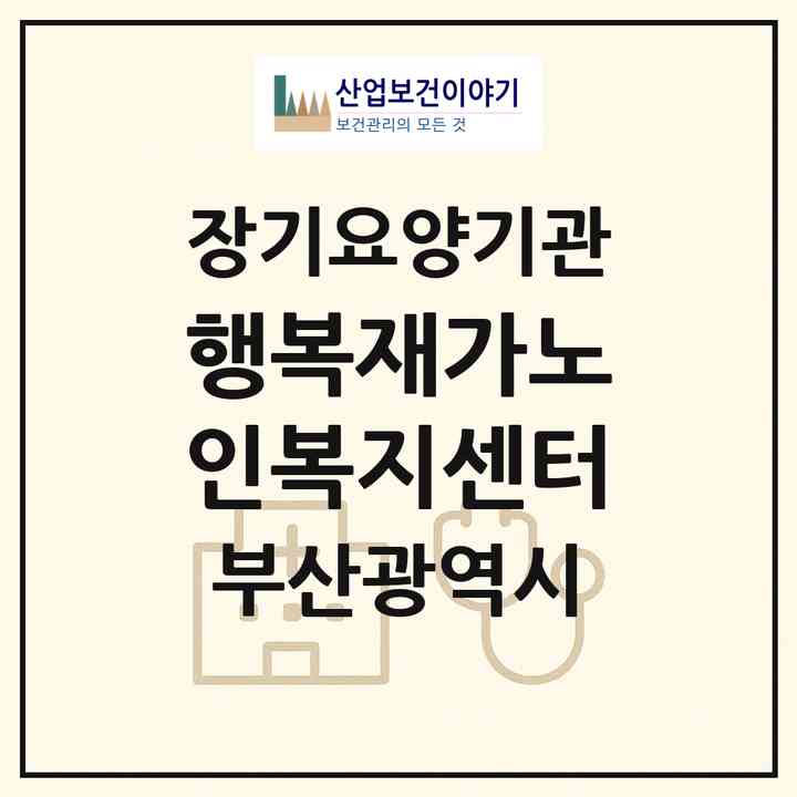2026 행복재가노인복지센터(부산 사상구 엄궁동)|재가노인복지시설(방문목욕·방문요양)|주소·인력·정원·평가 정보