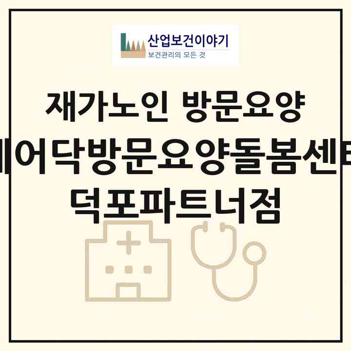 2026 케어닥방문요양돌봄센터 덕포파트너점(부산 사상구 덕포동)|재가노인복지시설 방문요양|주소·인력·정원·평가 정보