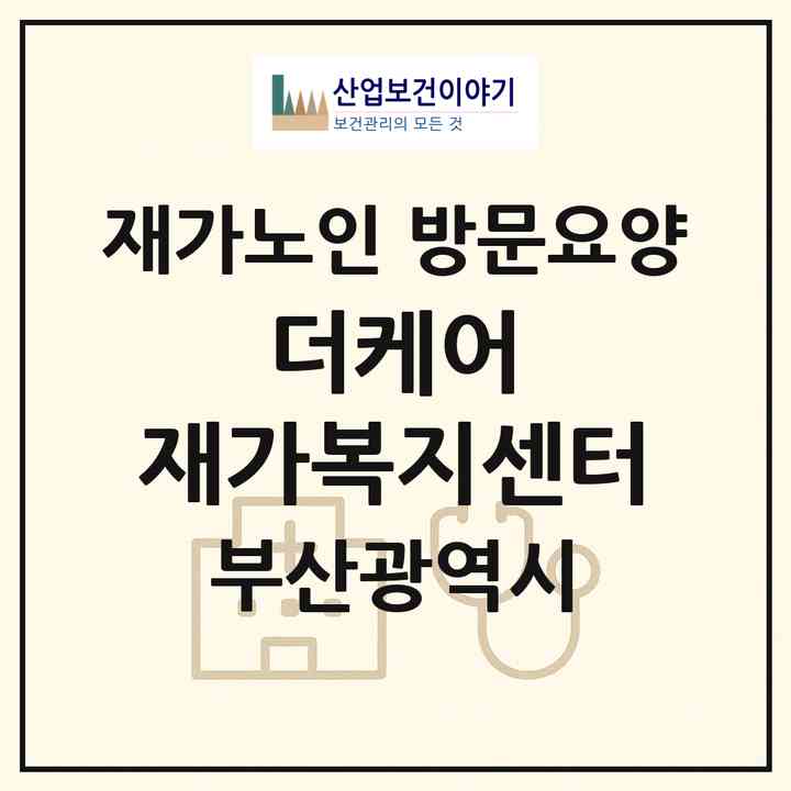 2026 더케어 재가복지센터(부산 사상구 모라동)|재가노인복지시설 방문요양|주소·인력·정원·평가 정보