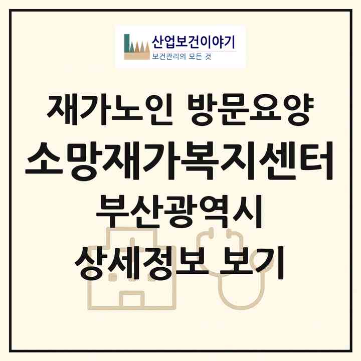 2026 소망재가복지센터(부산 사상구 주례동)|재가노인복지시설 방문요양|주소·인력·정원·평가 정보