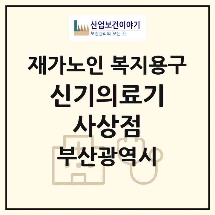 2026 신기의료기 사상점(부산 사상구 괘법동)|재가노인복지시설 복지용구|주소·인력·정원·평가 정보