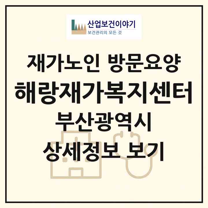 2026 해랑재가복지센터(부산 사상구 괘법동)|재가노인복지시설 방문요양|주소·인력·정원·평가 정보