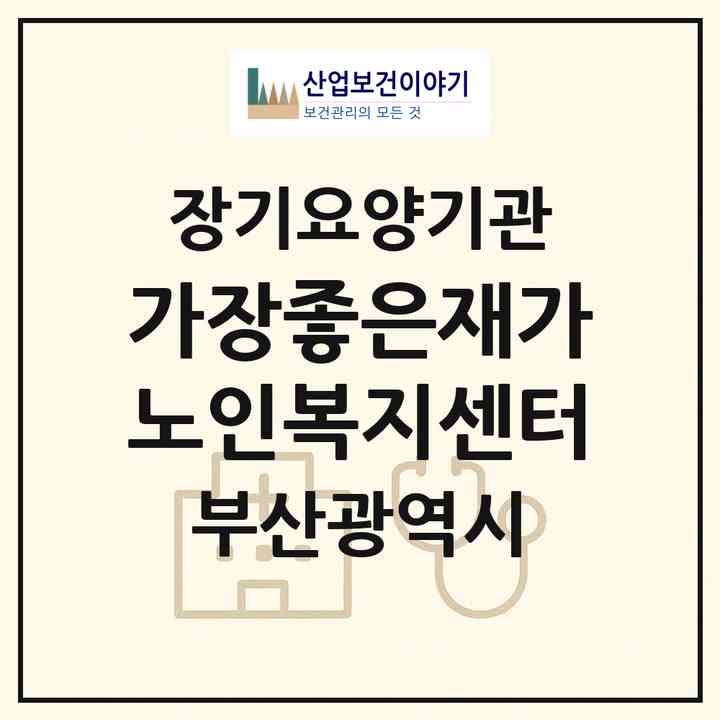 2026 가장좋은재가노인복지센터(부산 사상구 괘법동)|재가노인복지시설(방문목욕·방문요양)|주소·인력·정원·평가 정보