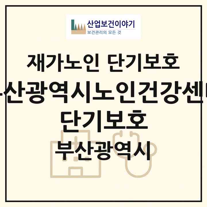 2026 부산광역시노인건강센터 단기보호(부산 사상구 학장동)|재가노인복지시설 단기보호|주소·인력·정원·평가 정보