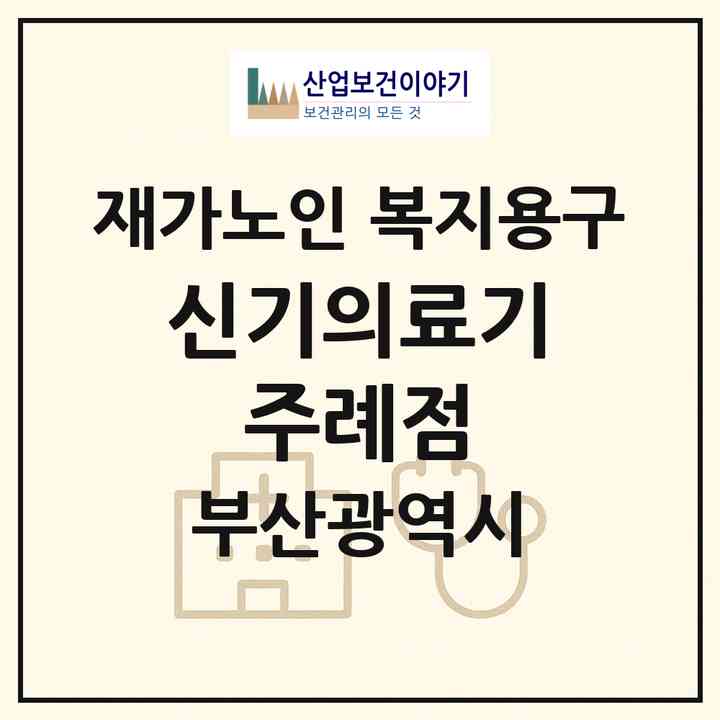 2026 신기의료기 주례점(부산 사상구 주례동)|재가노인복지시설 복지용구|주소·인력·정원·평가 정보