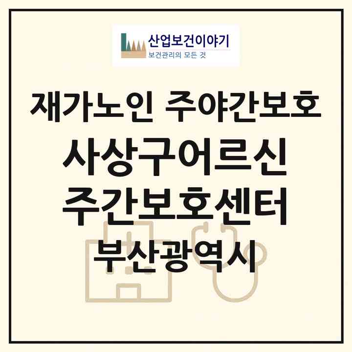 2026 사상구어르신주간보호센터(부산 사상구 엄궁동)|재가노인복지시설 주야간보호|주소·인력·정원·평가 정보