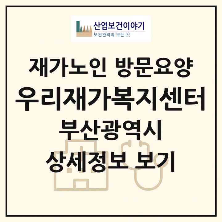 2026 우리재가복지센터(부산 사상구 덕포동)|재가노인복지시설 방문요양|주소·인력·정원·평가 정보