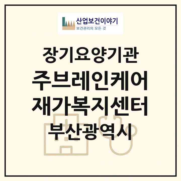 2026 (주)브레인케어재가복지센터(부산 사상구 주례동)|재가노인복지시설(방문목욕·방문요양)|주소·인력·정원·평가 정보