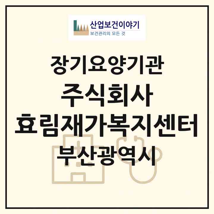2026 주식회사 효림재가복지센터(부산 사상구 엄궁동)|재가노인복지시설(방문목욕·방문요양)|주소·인력·정원·평가 정보