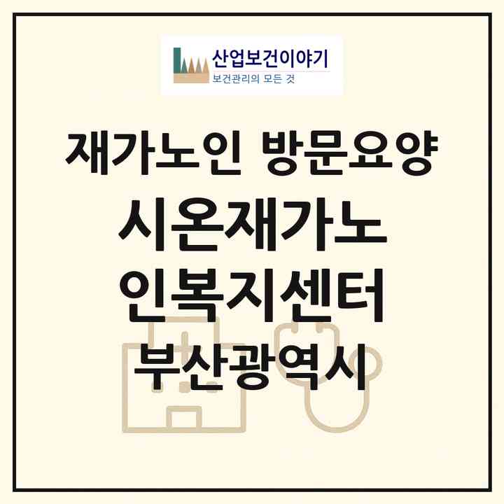 2026 시온재가노인복지센터(부산 사상구 주례동)|재가노인복지시설 방문요양|주소·인력·정원·평가 정보