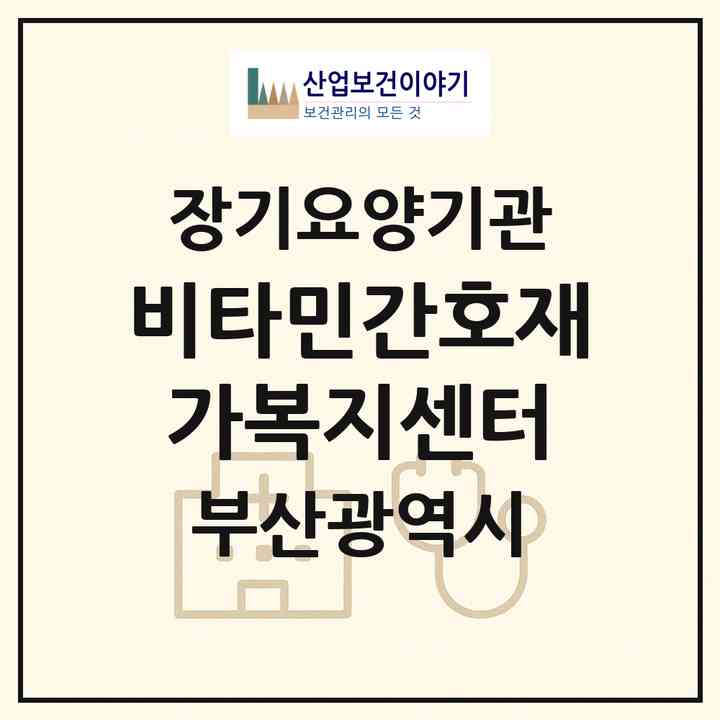 2026 비타민간호재가복지센터(부산 사상구 학장동)|재가노인복지시설(방문간호·방문목욕·방문요양)|주소·인력·정원·평가 정보