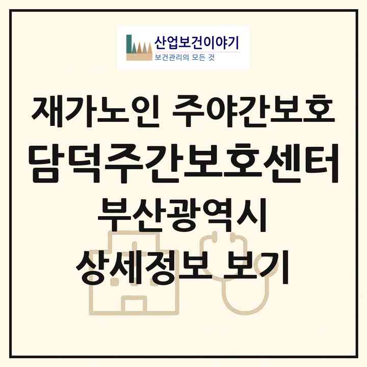 2026 담덕주간보호센터(부산 사상구 엄궁동)|재가노인복지시설 주야간보호|주소·인력·정원·평가 정보