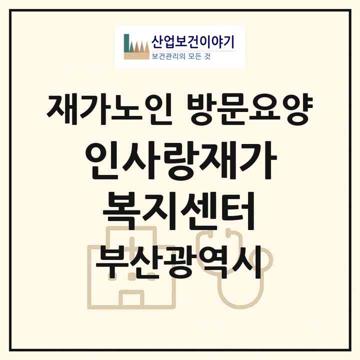 2026 인.사랑재가복지센터(부산 사상구 주례동)|재가노인복지시설 방문요양|주소·인력·정원·평가 정보