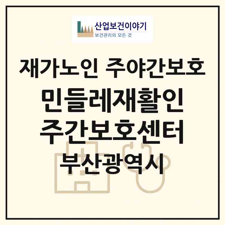 2026 민들레재활인주간보호센터(부산 사상구 주례동)|재가노인복지시설 주야간보호|주소·인력·정원·평가 정보