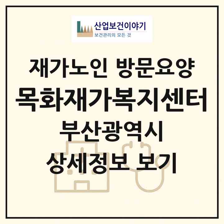 2026 목화재가복지센터(부산 사상구 학장동)|재가노인복지시설 방문요양|주소·인력·정원·평가 정보