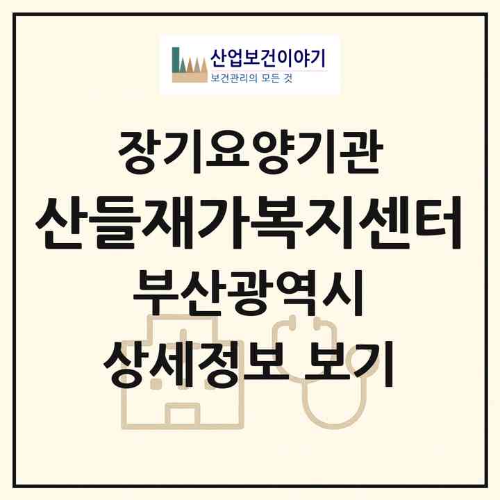 2026 산들재가복지센터(부산 사상구 학장동)|재가노인복지시설(방문목욕·방문요양)|주소·인력·정원·평가 정보