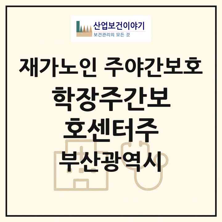 2026 학장주간보호센터(주)(부산 사상구 학장동)|재가노인복지시설 주야간보호|주소·인력·정원·평가 정보