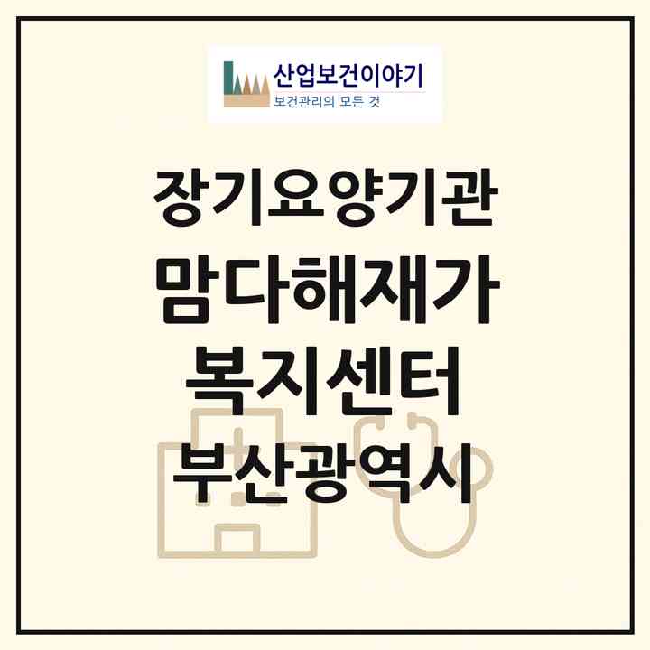 2026 맘다해재가복지센터(부산 사상구 주례동)|재가노인복지시설(방문목욕·방문요양)|주소·인력·정원·평가 정보