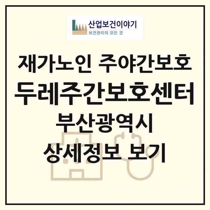 2026 두레주간보호센터(부산 사상구 괘법동)|재가노인복지시설 주야간보호|주소·인력·정원·평가 정보