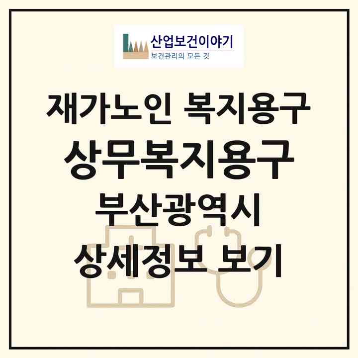 2026 상무복지용구(부산 사상구 주례동)|재가노인복지시설 복지용구|주소·인력·정원·평가 정보