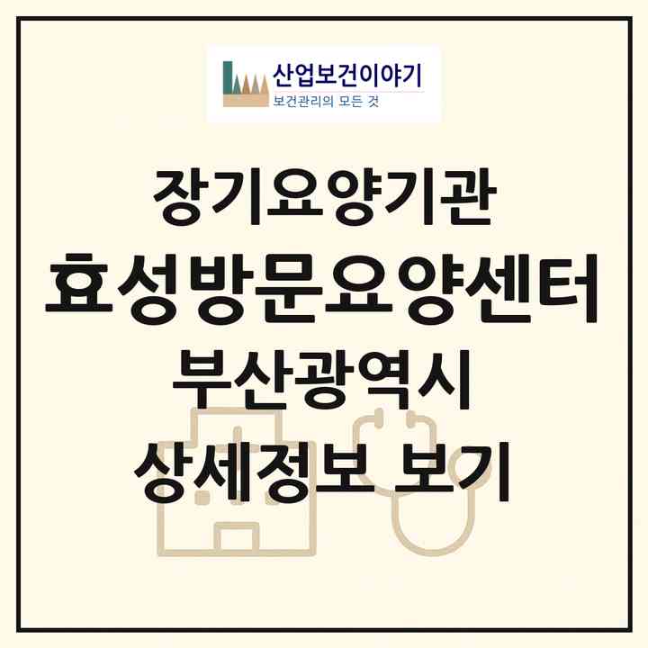 2026 효성방문요양센터(부산 사상구 덕포동)|재가노인복지시설(방문목욕·방문요양)|주소·인력·정원·평가 정보