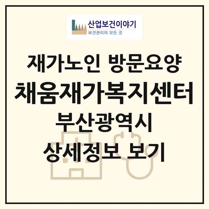 2026 채움재가복지센터(부산 사상구 주례동)|재가노인복지시설 방문요양|주소·인력·정원·평가 정보