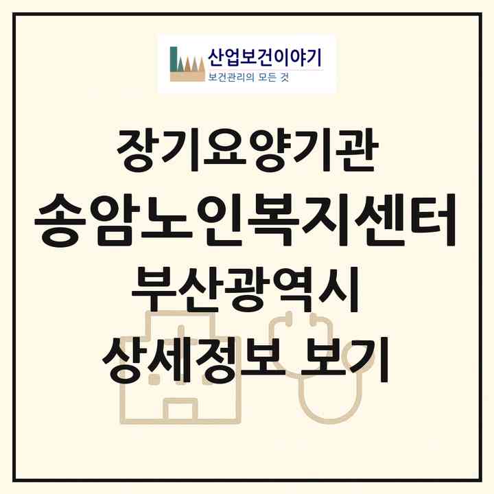 2026 송암노인복지센터(부산 기장군 기장읍)|재가노인복지시설(단기보호·주야간보호)|주소·인력·정원·평가 정보