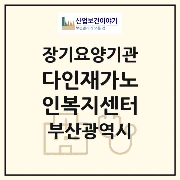 2026 다인재가노인복지센터(부산 기장군 장안읍)|재가노인복지시설(방문요양·주야간보호)|주소·인력·정원·평가 정보