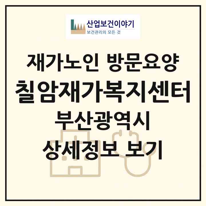 2026 칠암재가복지센터(부산 기장군 일광읍)|재가노인복지시설 방문요양|주소·인력·정원·평가 정보