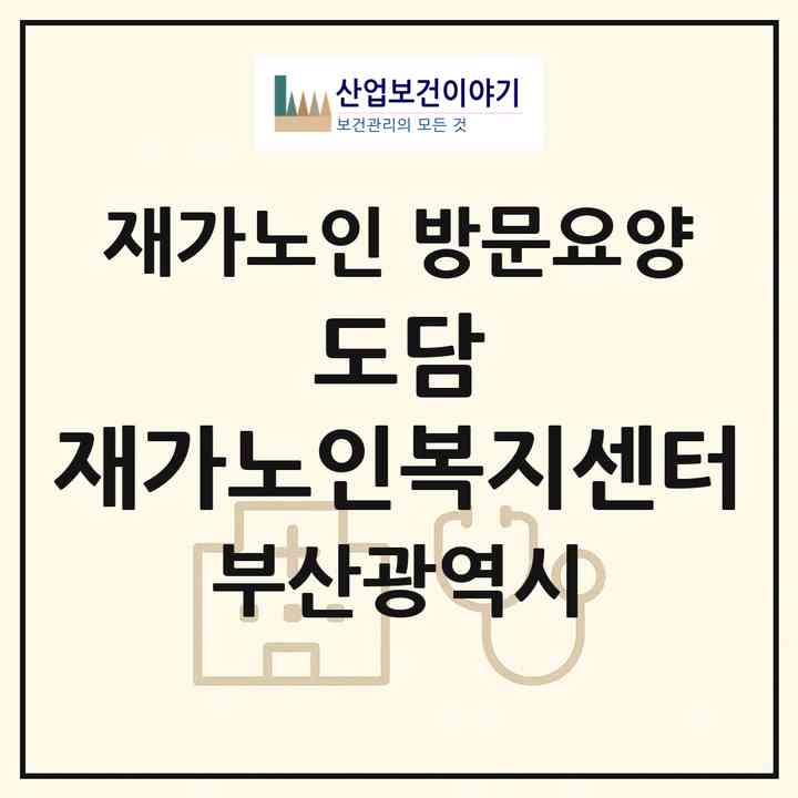 2026 도담 재가노인복지센터(부산 기장군 정관읍)|재가노인복지시설 방문요양|주소·인력·정원·평가 정보