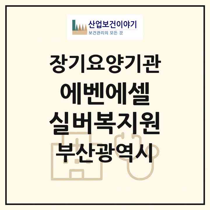 2026 에벤에셀 실버복지원(부산 기장군 기장읍)|재가노인복지시설(방문요양·주야간보호)|주소·인력·정원·평가 정보