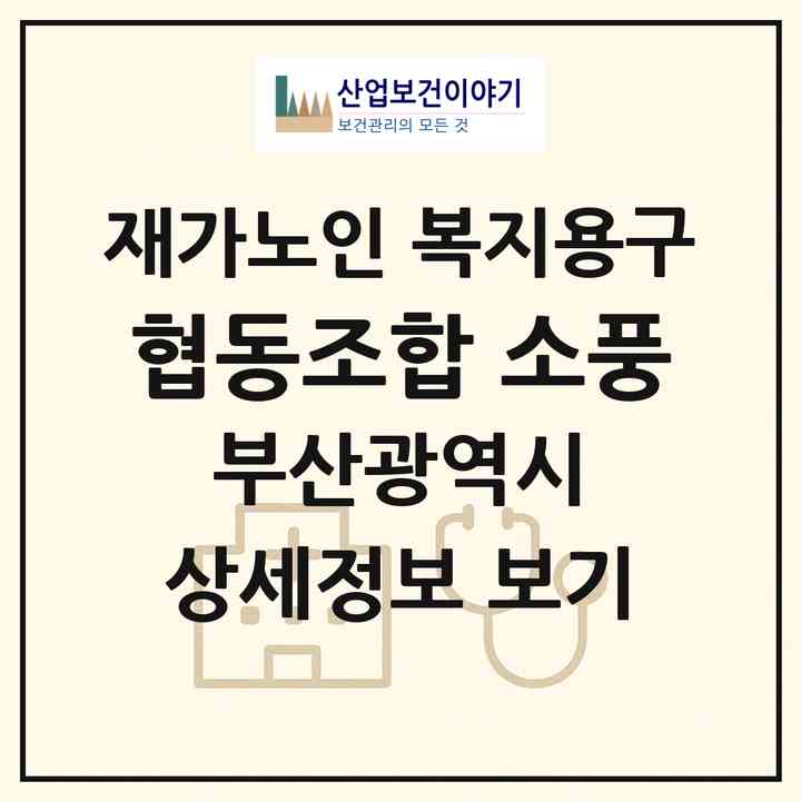 2026 협동조합 소풍(부산 기장군 기장읍)|재가노인복지시설 복지용구|주소·인력·정원·평가 정보